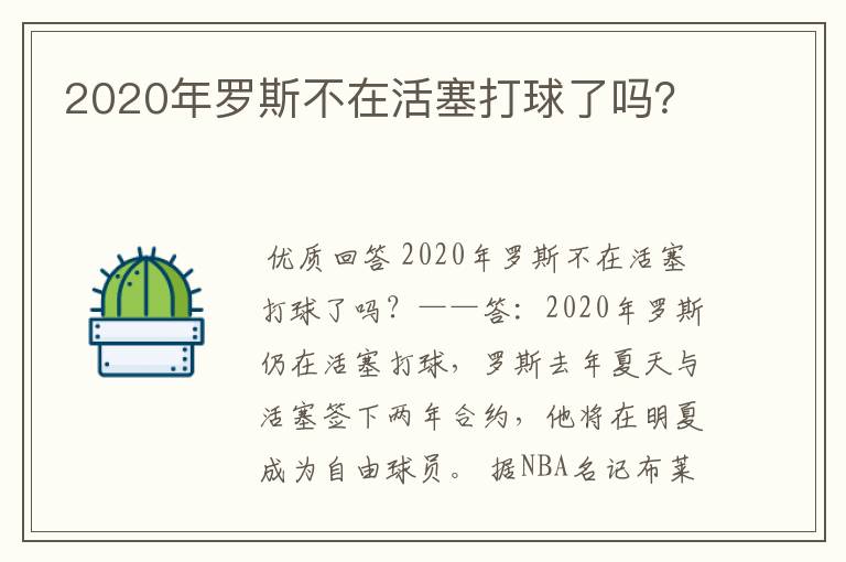 2020年罗斯不在活塞打球了吗？