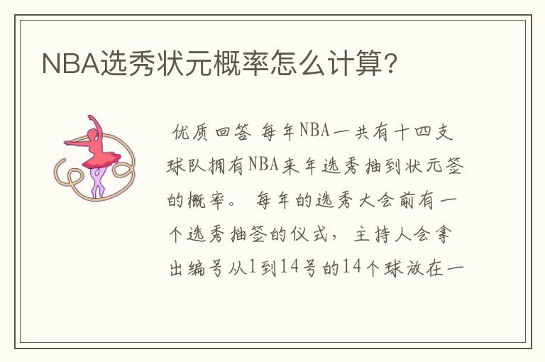 NBA选秀状元概率怎么计算?