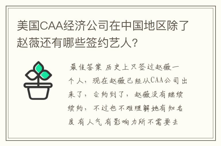 美国CAA经济公司在中国地区除了赵薇还有哪些签约艺人?