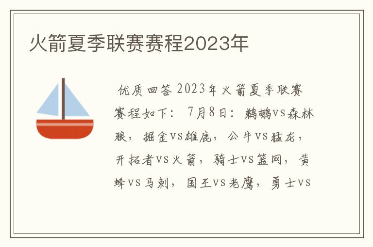 火箭夏季联赛赛程2023年