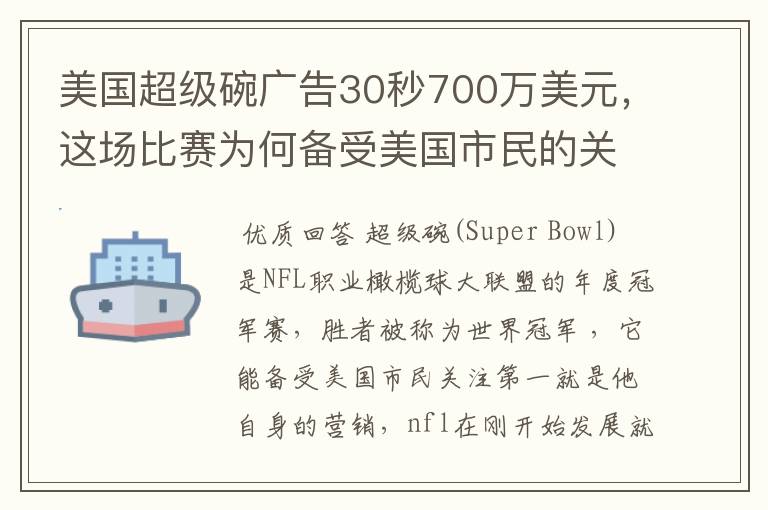 美国超级碗广告30秒700万美元，这场比赛为何备受美国市民的关注？