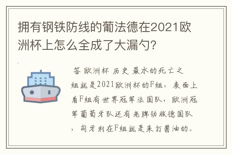 拥有钢铁防线的葡法德在2021欧洲杯上怎么全成了大漏勺？