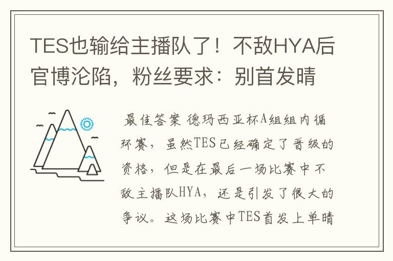 TES也输给主播队了！不敌HYA后官博沦陷，粉丝要求：别首发晴天了