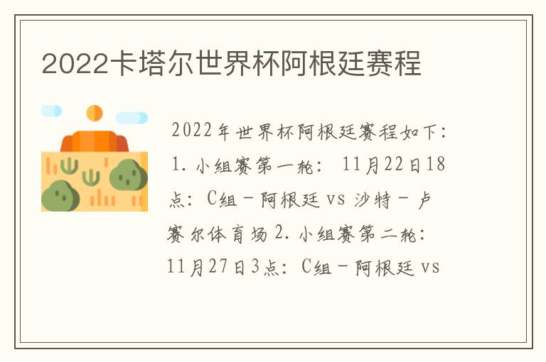 2022卡塔尔世界杯阿根廷赛程