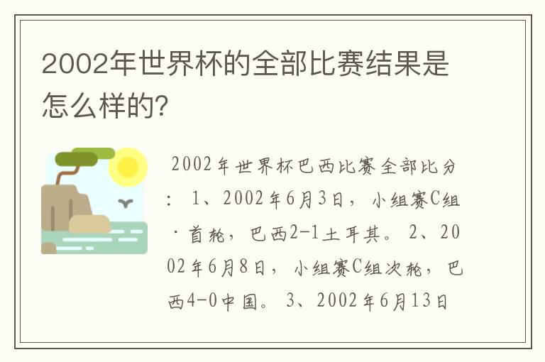 2002年世界杯的全部比赛结果是怎么样的？