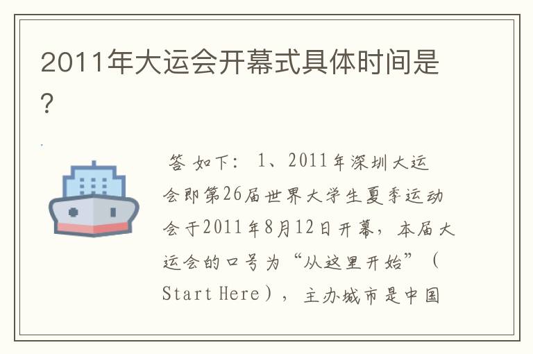 2011年大运会开幕式具体时间是？