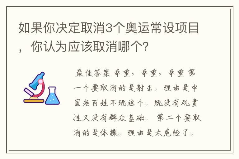 如果你决定取消3个奥运常设项目，你认为应该取消哪个？