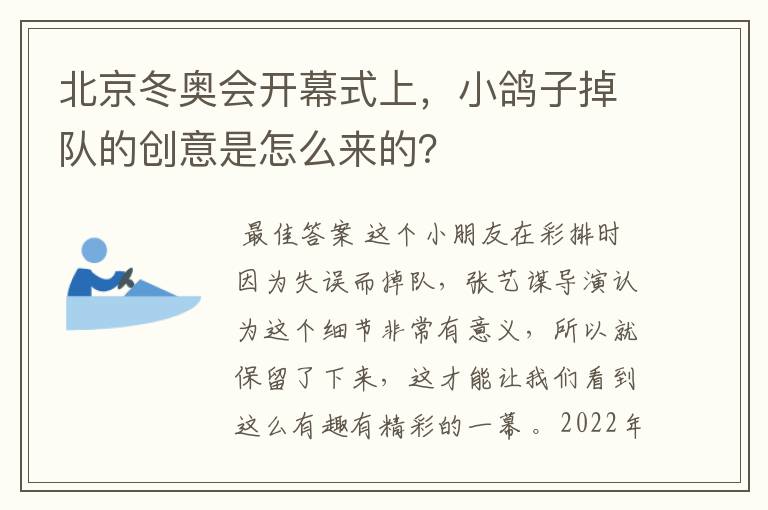 北京冬奥会开幕式上，小鸽子掉队的创意是怎么来的？