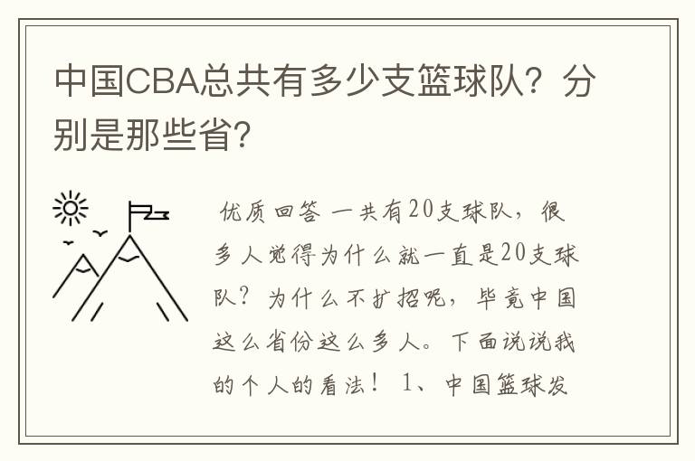 中国CBA总共有多少支篮球队？分别是那些省？