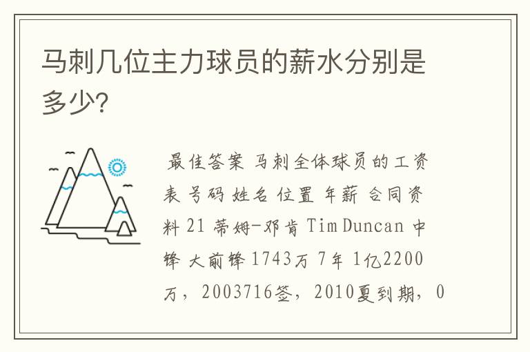 马刺几位主力球员的薪水分别是多少？