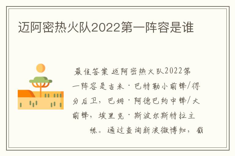 迈阿密热火队2022第一阵容是谁