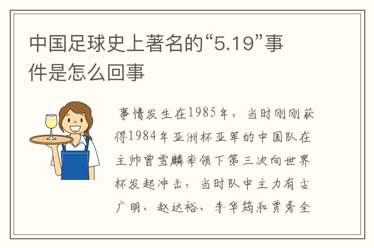 中国足球史上著名的“5.19”事件是怎么回事