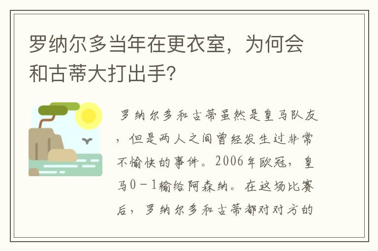 罗纳尔多当年在更衣室，为何会和古蒂大打出手？