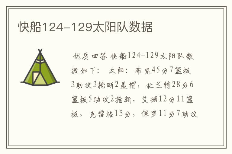 快船124-129太阳队数据