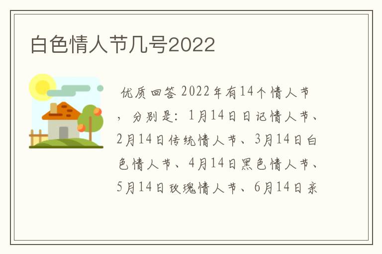 白色情人节几号2022