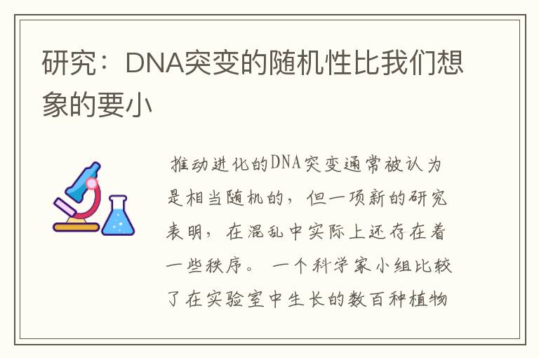 研究：DNA突变的随机性比我们想象的要小