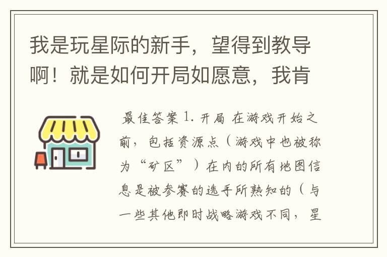 我是玩星际的新手，望得到教导啊！就是如何开局如愿意，我肯拜师 啊～～呵呵～