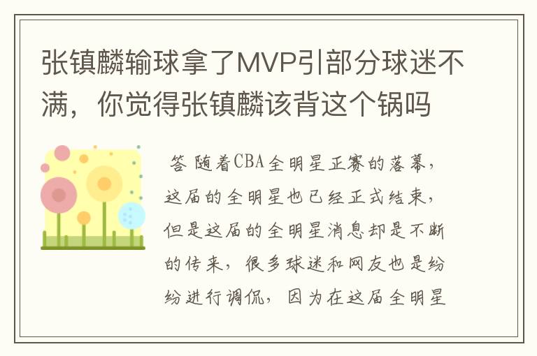 张镇麟输球拿了MVP引部分球迷不满，你觉得张镇麟该背这个锅吗？