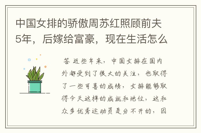 中国女排的骄傲周苏红照顾前夫5年，后嫁给富豪，现在生活怎么样？