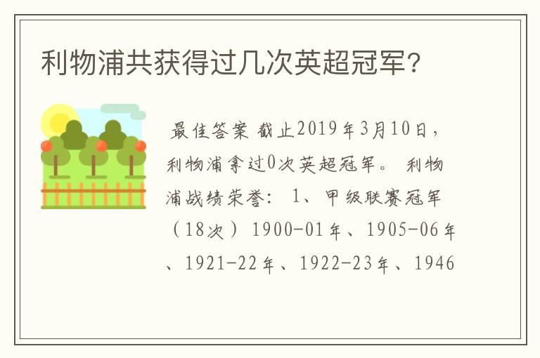 利物浦共获得过几次英超冠军?