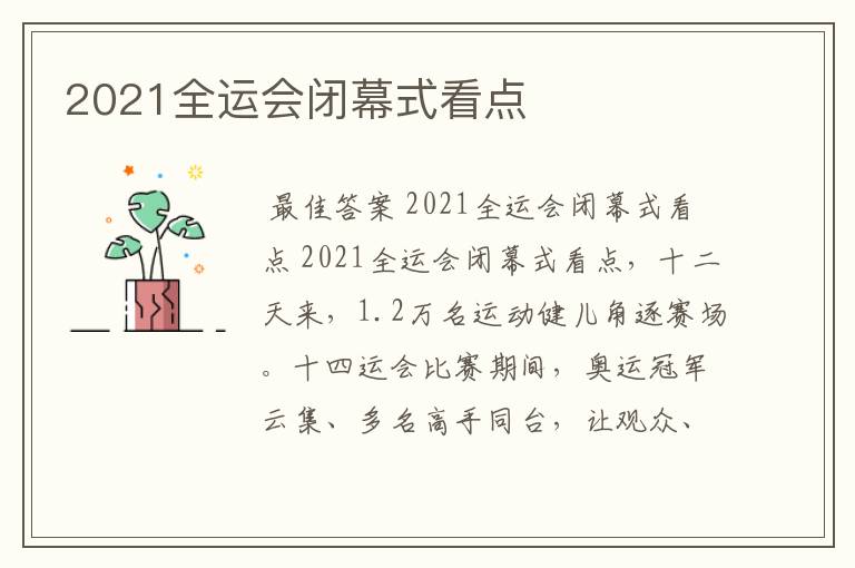 2021全运会闭幕式看点