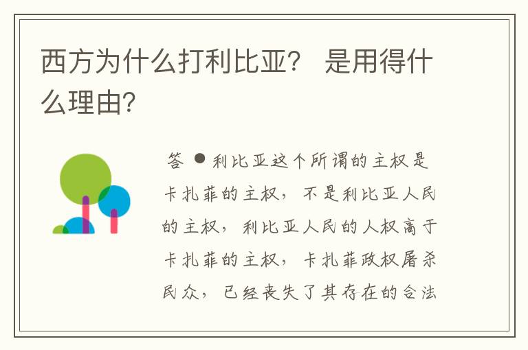 西方为什么打利比亚？ 是用得什么理由？