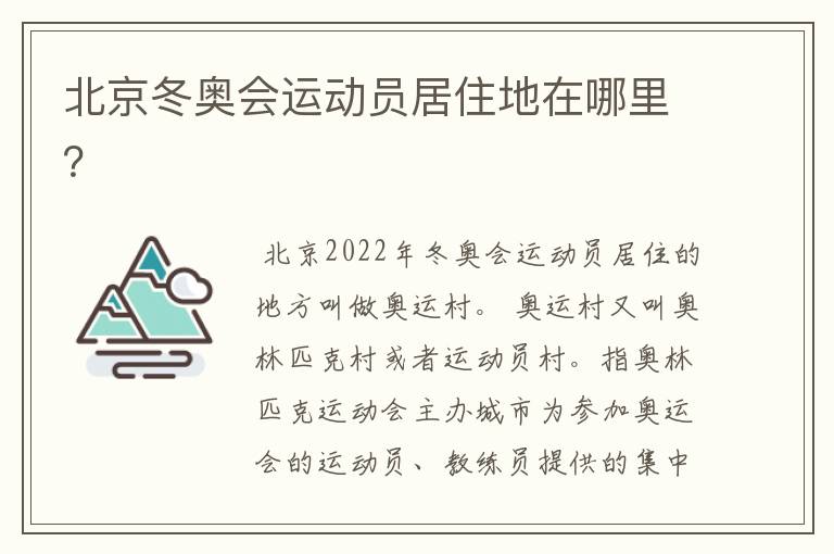 北京冬奥会运动员居住地在哪里？