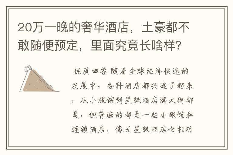 20万一晚的奢华酒店，土豪都不敢随便预定，里面究竟长啥样？