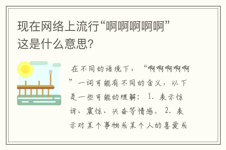 现在网络上流行“啊啊啊啊啊”这是什么意思？