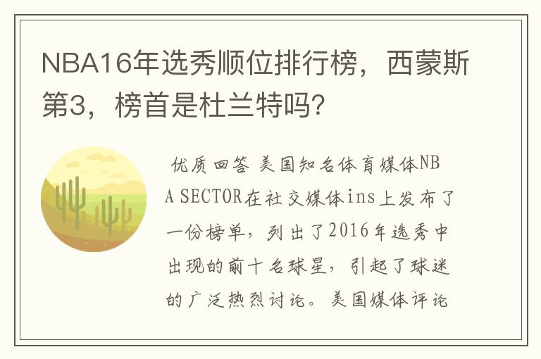 NBA16年选秀顺位排行榜，西蒙斯第3，榜首是杜兰特吗？