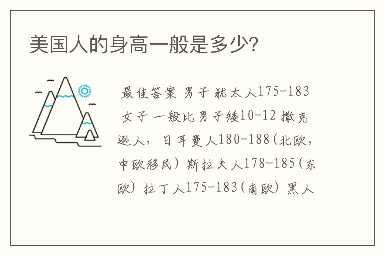 美国人的身高一般是多少？