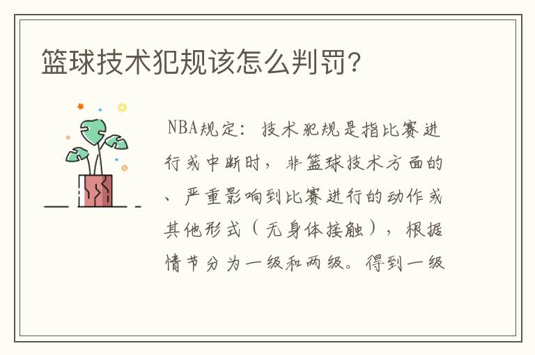 篮球技术犯规该怎么判罚?