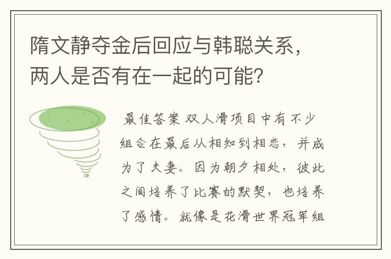 隋文静夺金后回应与韩聪关系，两人是否有在一起的可能？