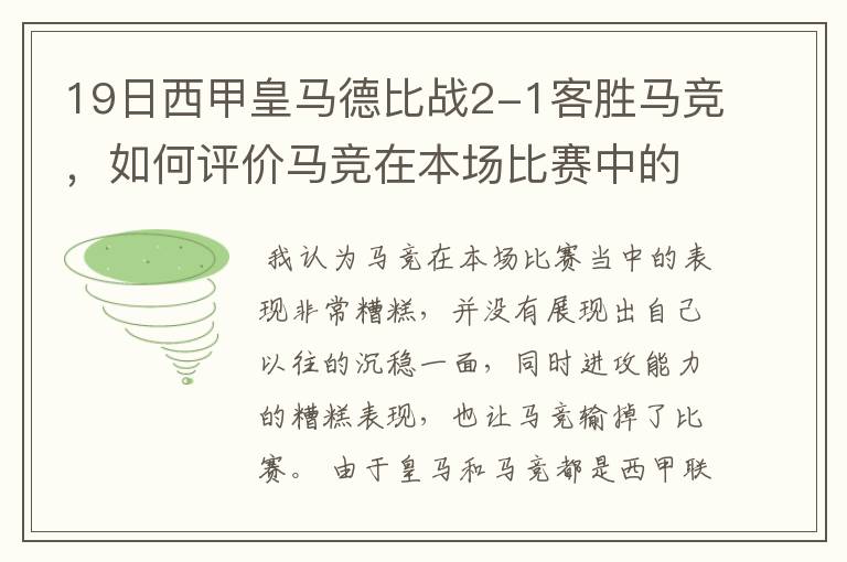 19日西甲皇马德比战2-1客胜马竞，如何评价马竞在本场比赛中的表现？