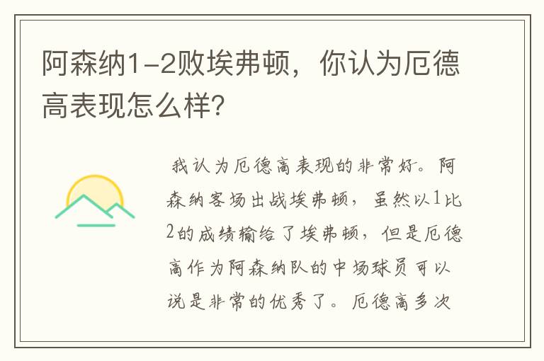 阿森纳1-2败埃弗顿，你认为厄德高表现怎么样？