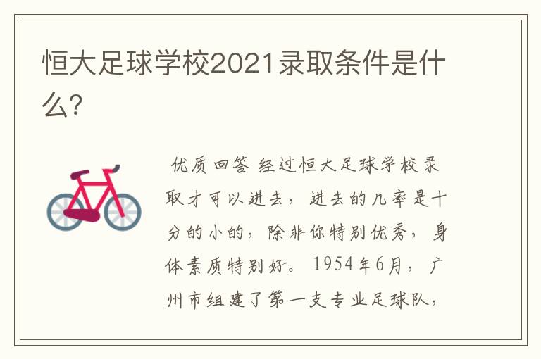 恒大足球学校2021录取条件是什么？