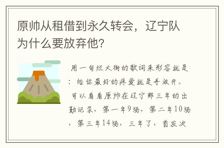 原帅从租借到永久转会，辽宁队为什么要放弃他？