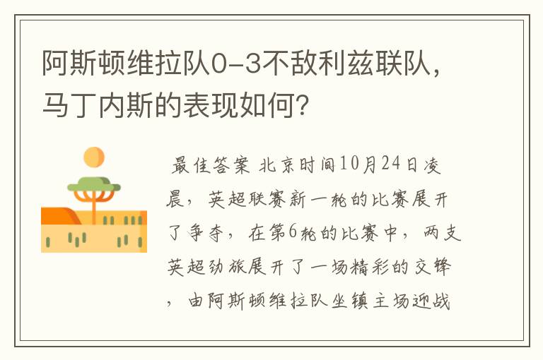 阿斯顿维拉队0-3不敌利兹联队，马丁内斯的表现如何？