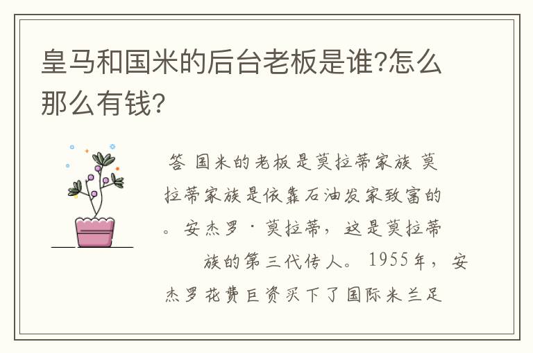 皇马和国米的后台老板是谁?怎么那么有钱?