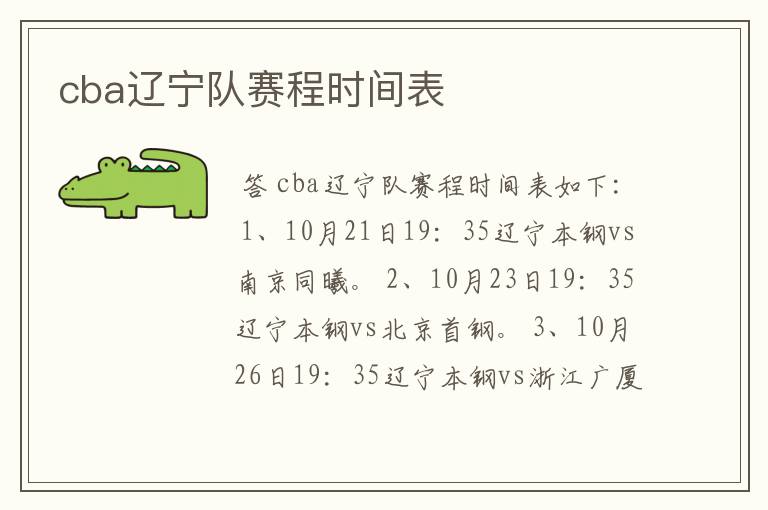 cba辽宁队赛程时间表