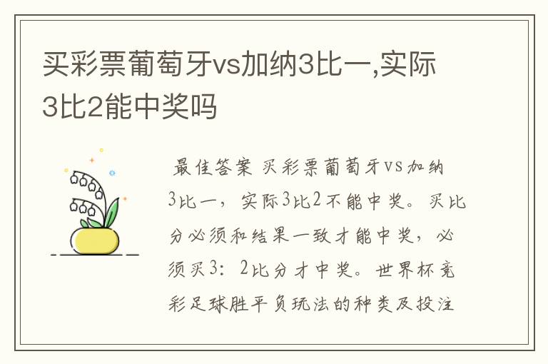 买彩票葡萄牙vs加纳3比一,实际3比2能中奖吗