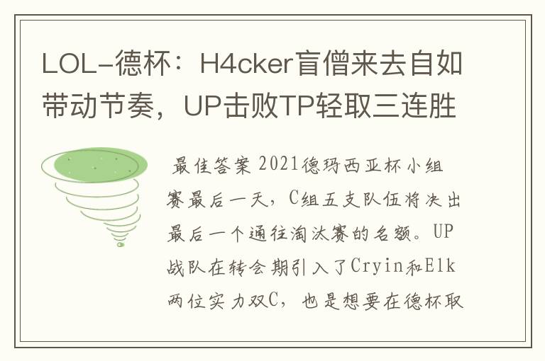 LOL-德杯：H4cker盲僧来去自如带动节奏，UP击败TP轻取三连胜