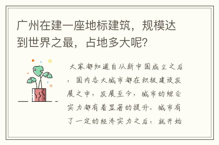 广州在建一座地标建筑，规模达到世界之最，占地多大呢？