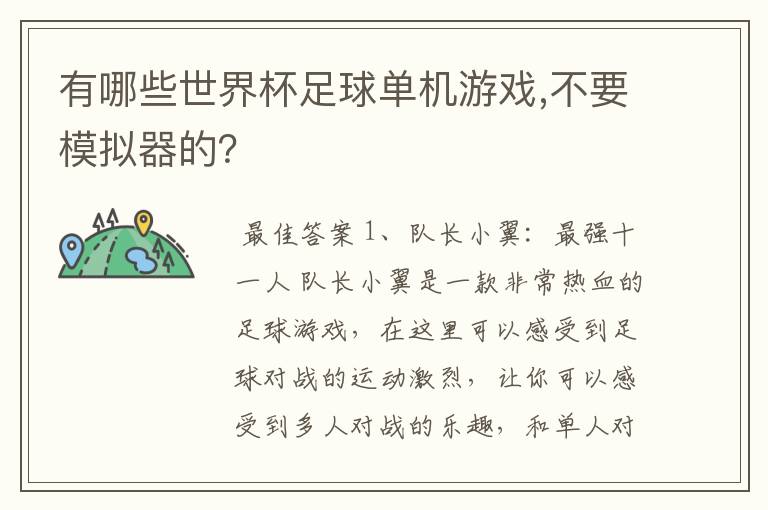 有哪些世界杯足球单机游戏,不要模拟器的？