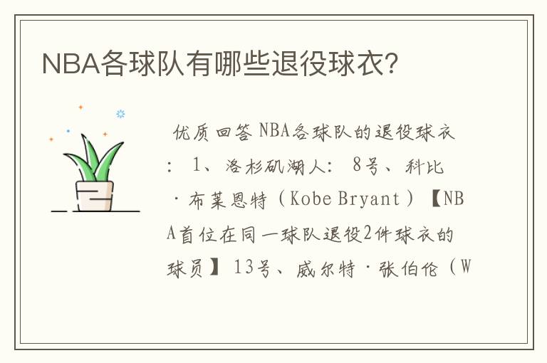 NBA各球队有哪些退役球衣？