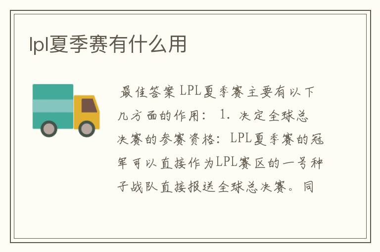 lpl夏季赛有什么用