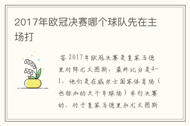 2017年欧冠决赛哪个球队先在主场打