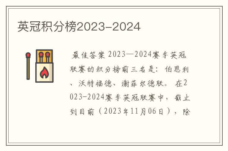 英冠积分榜2023-2024