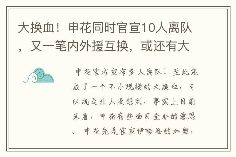 大换血！申花同时官宣10人离队，又一笔内外援互换，或还有大手笔