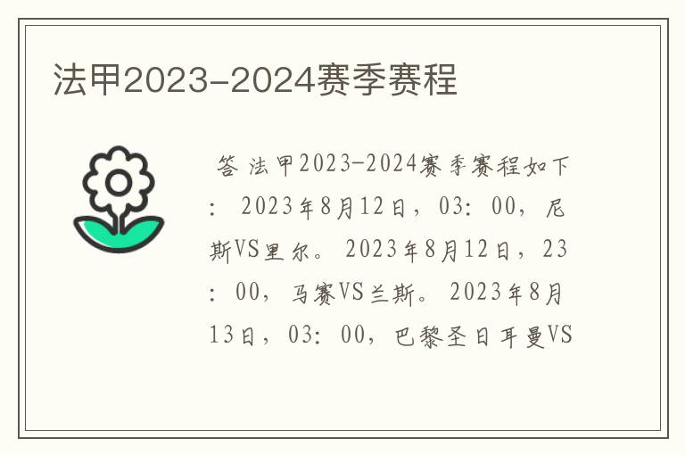 法甲2023-2024赛季赛程